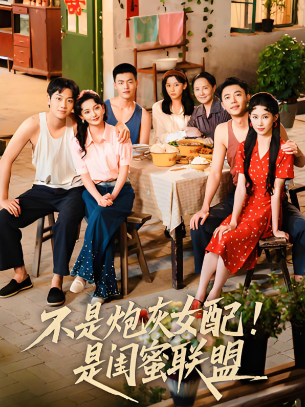 不是炮灰女配是闺蜜联盟封面