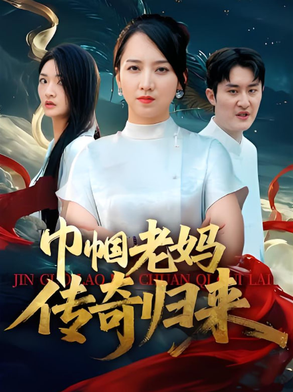 巾帼老妈传奇归来封面