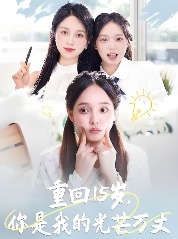 重回15岁，你是我的光芒万丈封面
