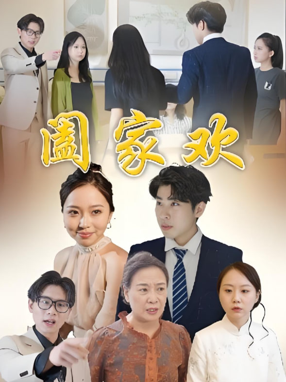 阖家欢封面
