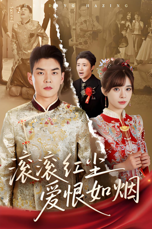 滚滚红尘爱恨如烟封面