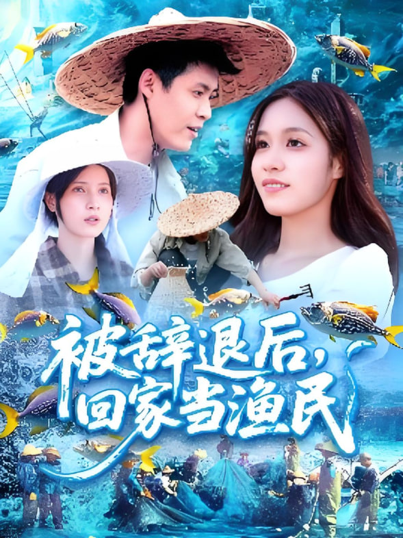 被辞退后回家当渔民封面