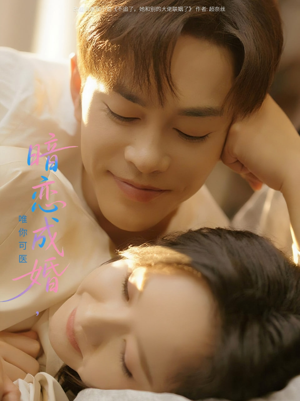 暗恋成婚唯你可医封面