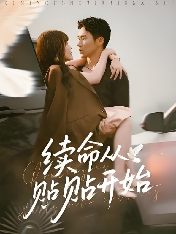 续命从贴贴开始封面
