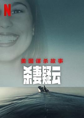 美国谋杀故事 杀妻疑云封面