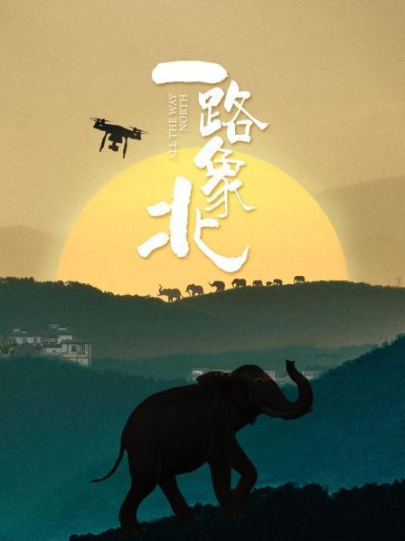一路“象”北封面