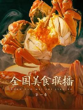 全国美食联播封面