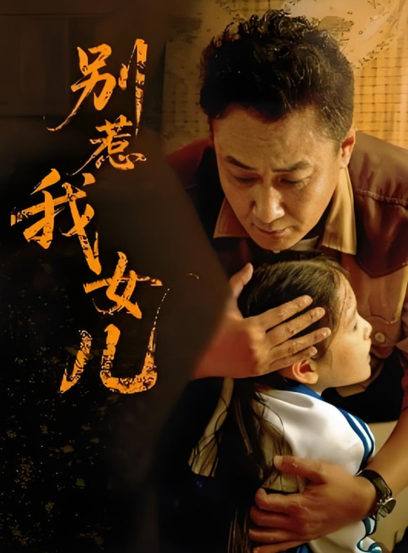 别惹我女儿封面