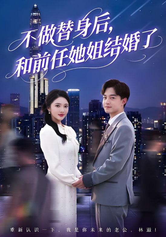 不做替身后，和前任她姐结婚了封面
