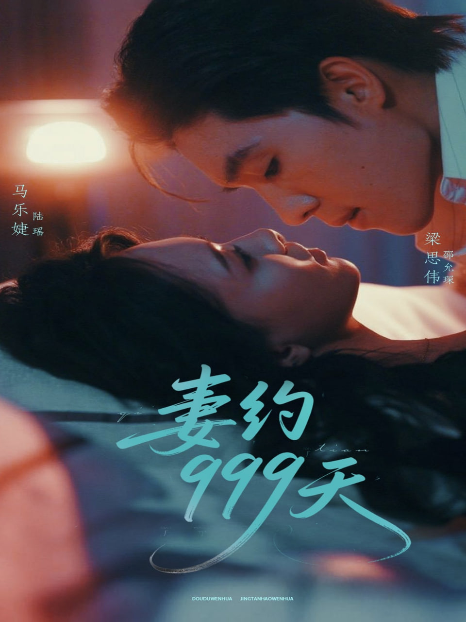 妻约999天封面