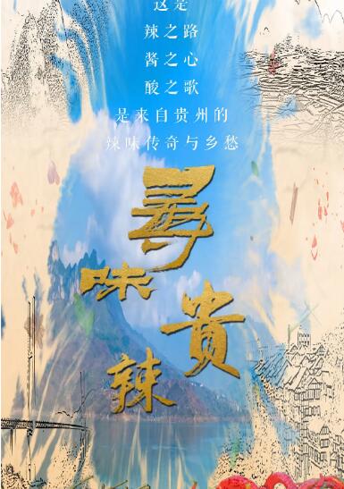 寻味贵辣封面