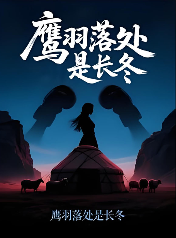 鹰羽落处是长冬封面