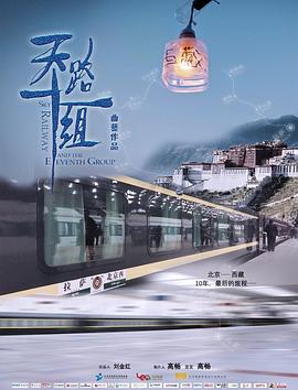 天路十一组封面