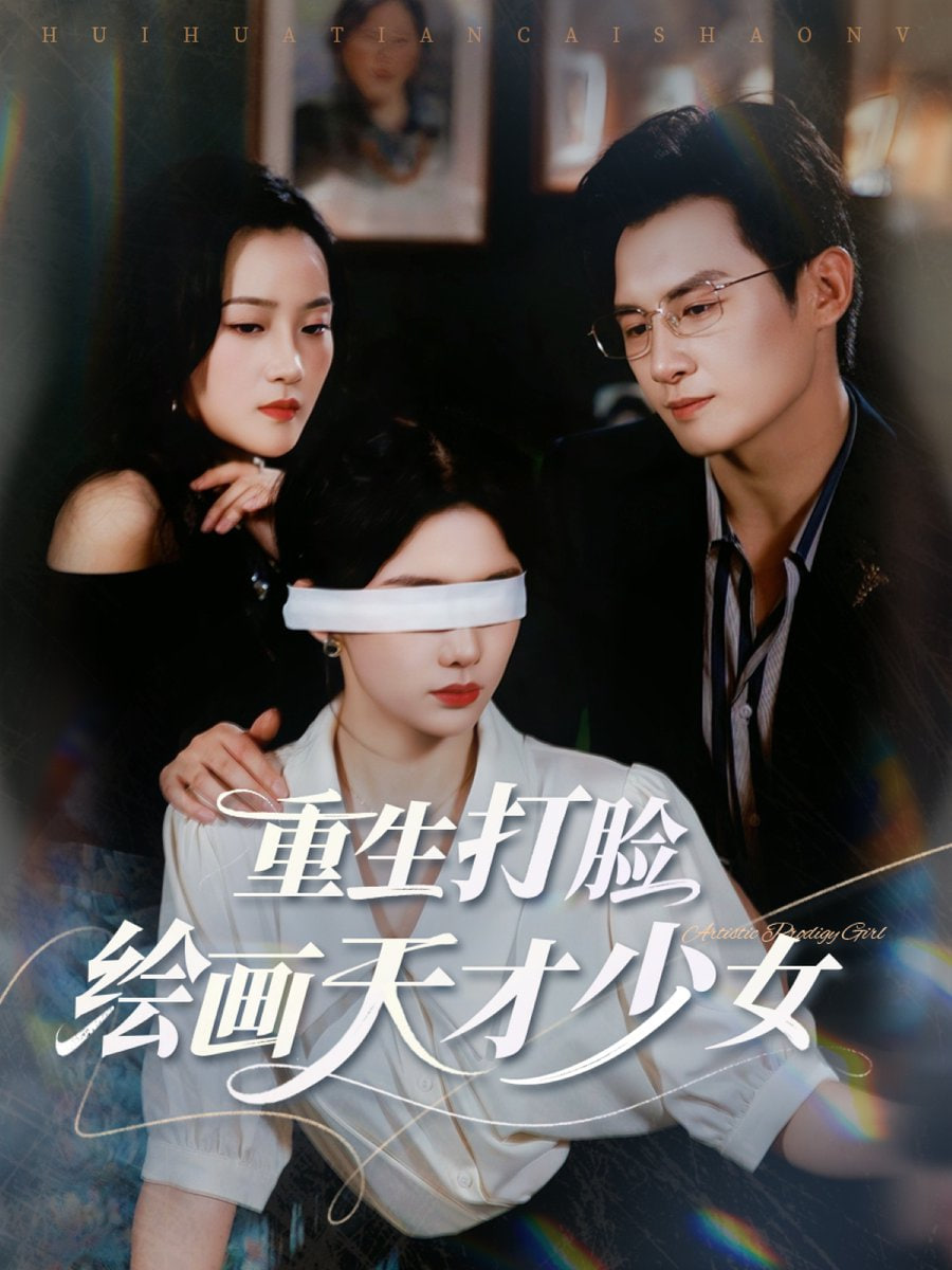 重生打脸绘画天才少女封面
