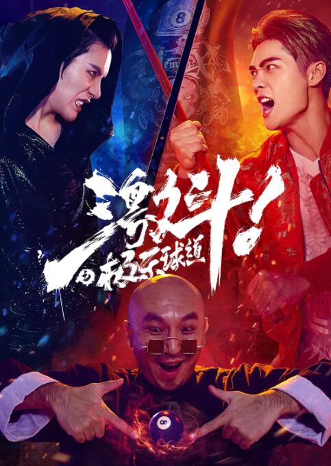激斗之极乐球道封面