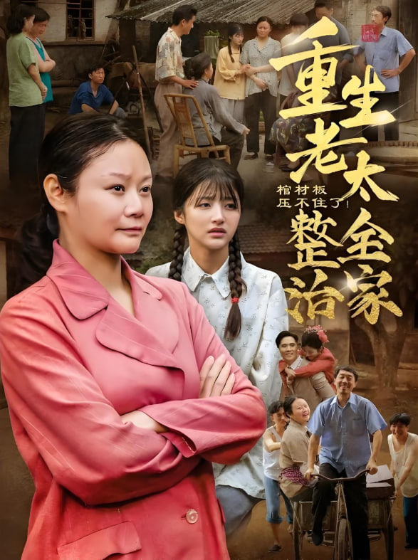 棺材板压不住了重生老太整治全家封面