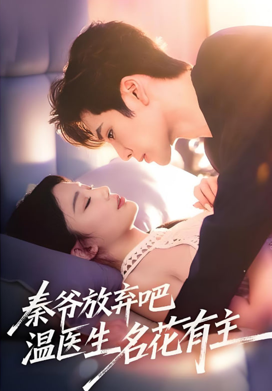 秦爷放弃吧温医生名花有主封面
