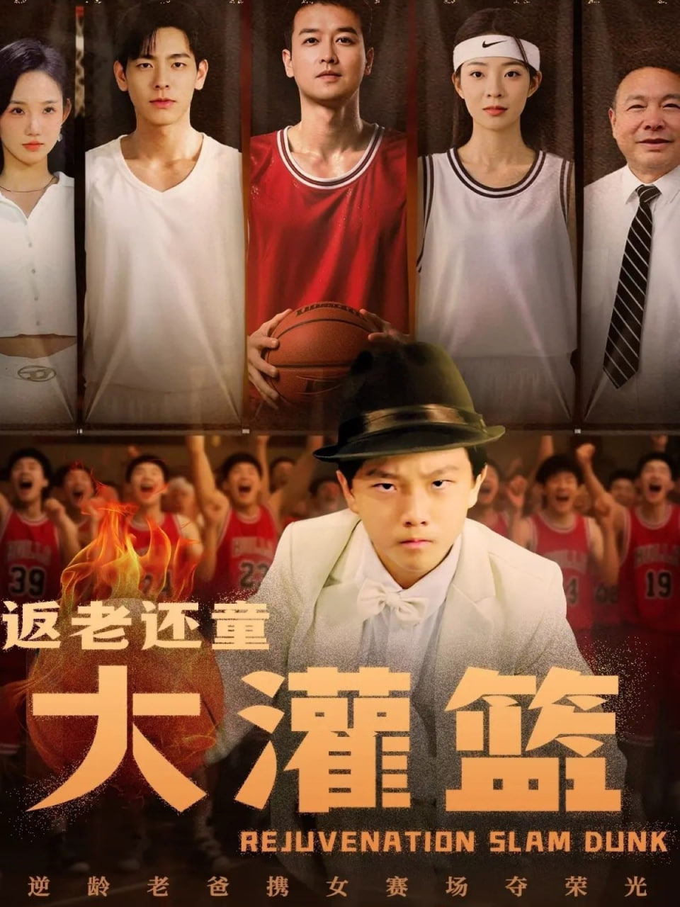 返老还童大灌篮封面