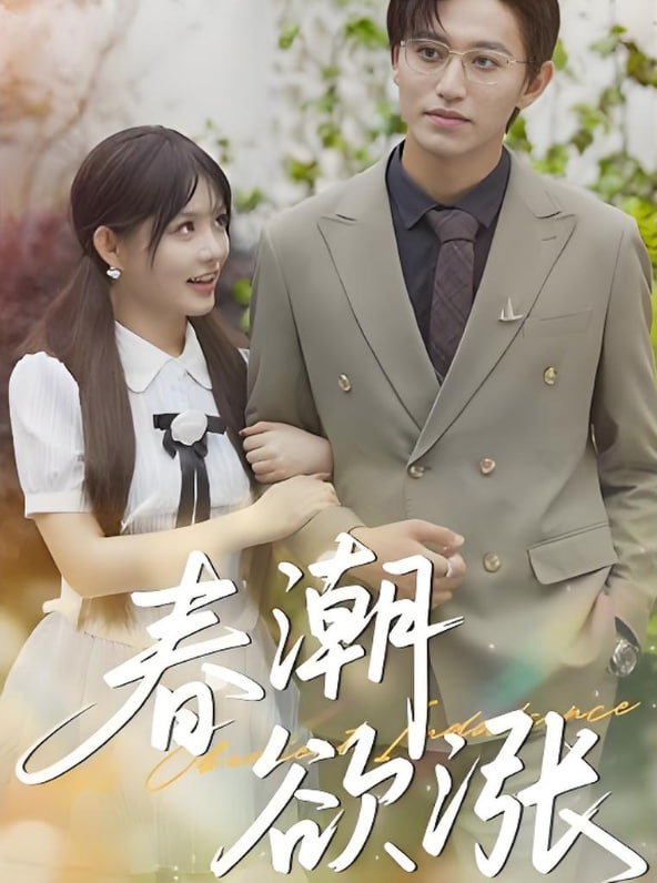 春潮欲涨封面