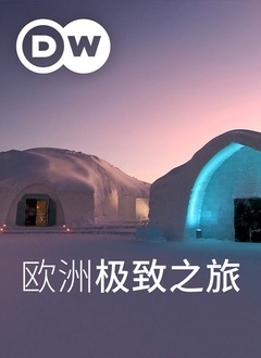 欧洲极致之旅封面