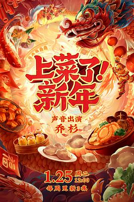 上菜了！新年封面