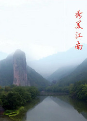 秀美江南封面