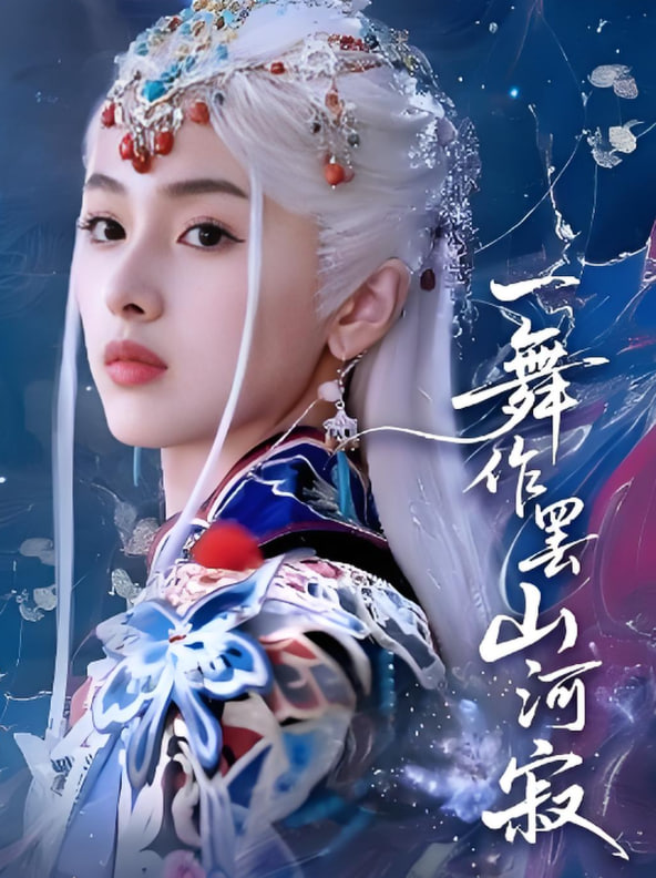一舞作罢山河寂封面