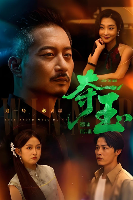 夺玉封面