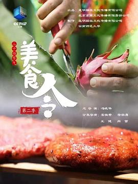 美食令 第二季封面