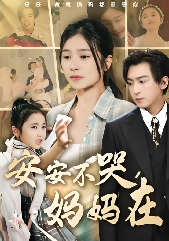 安安不哭妈妈在封面