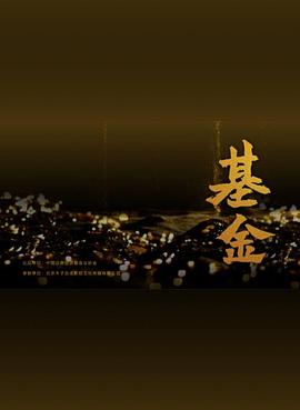 基金封面