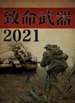 致命武器2021封面
