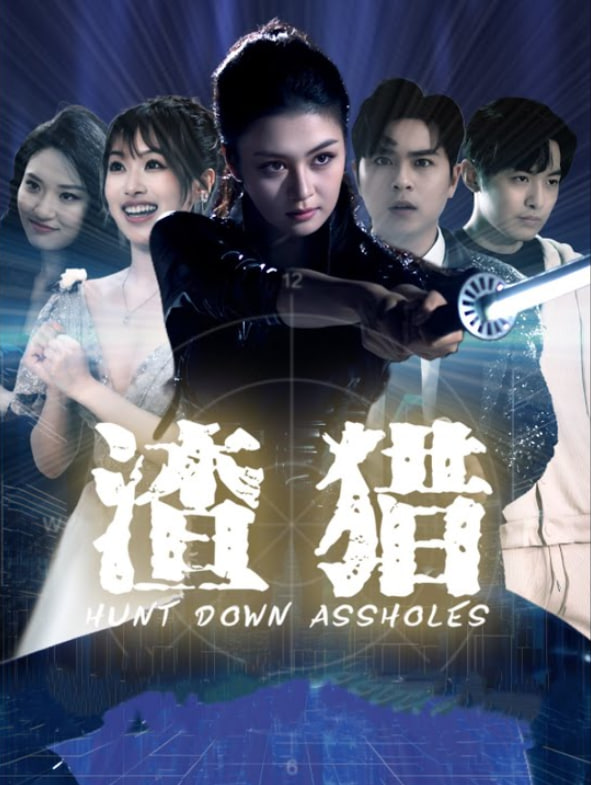 渣猎封面