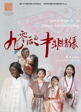 90后的中非情缘封面