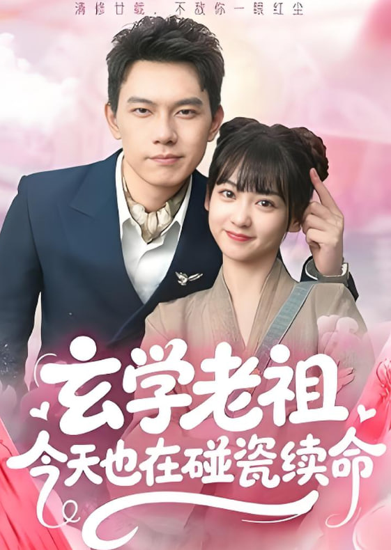 玄学老祖今天也在碰瓷续命封面
