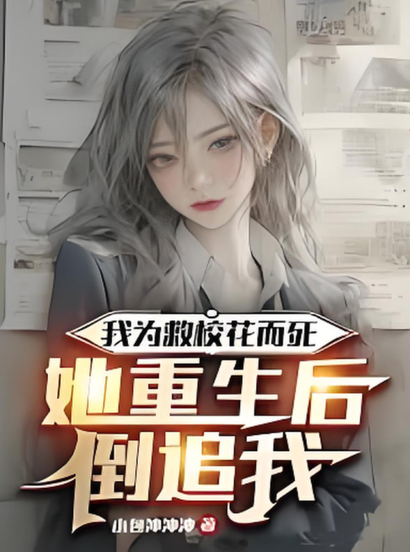 我为救校花而死她重生后倒追我封面