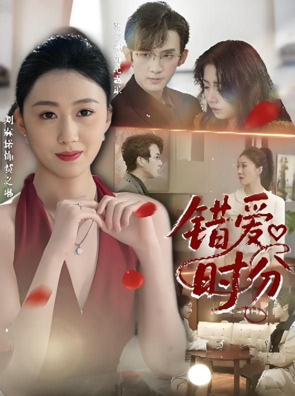 错爱时分封面