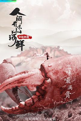 人间有味山河鲜封面