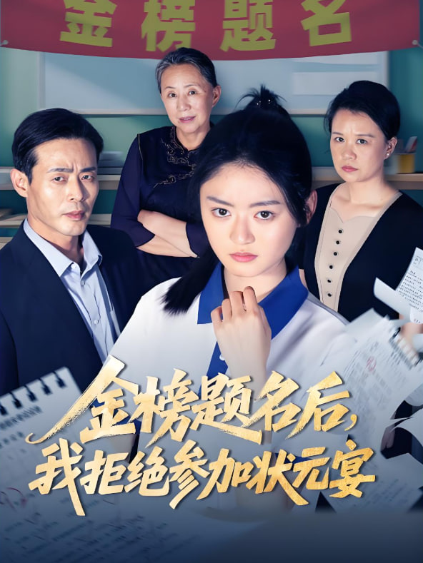 金榜题名后我拒绝参加状元宴封面