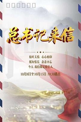 总书记来信封面
