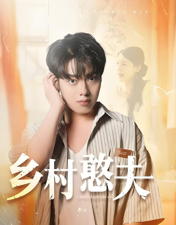 乡村憨夫封面
