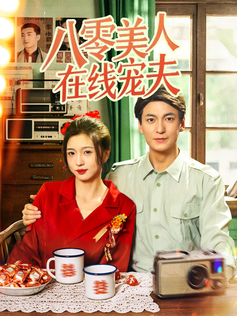 八零美人在线宠夫封面