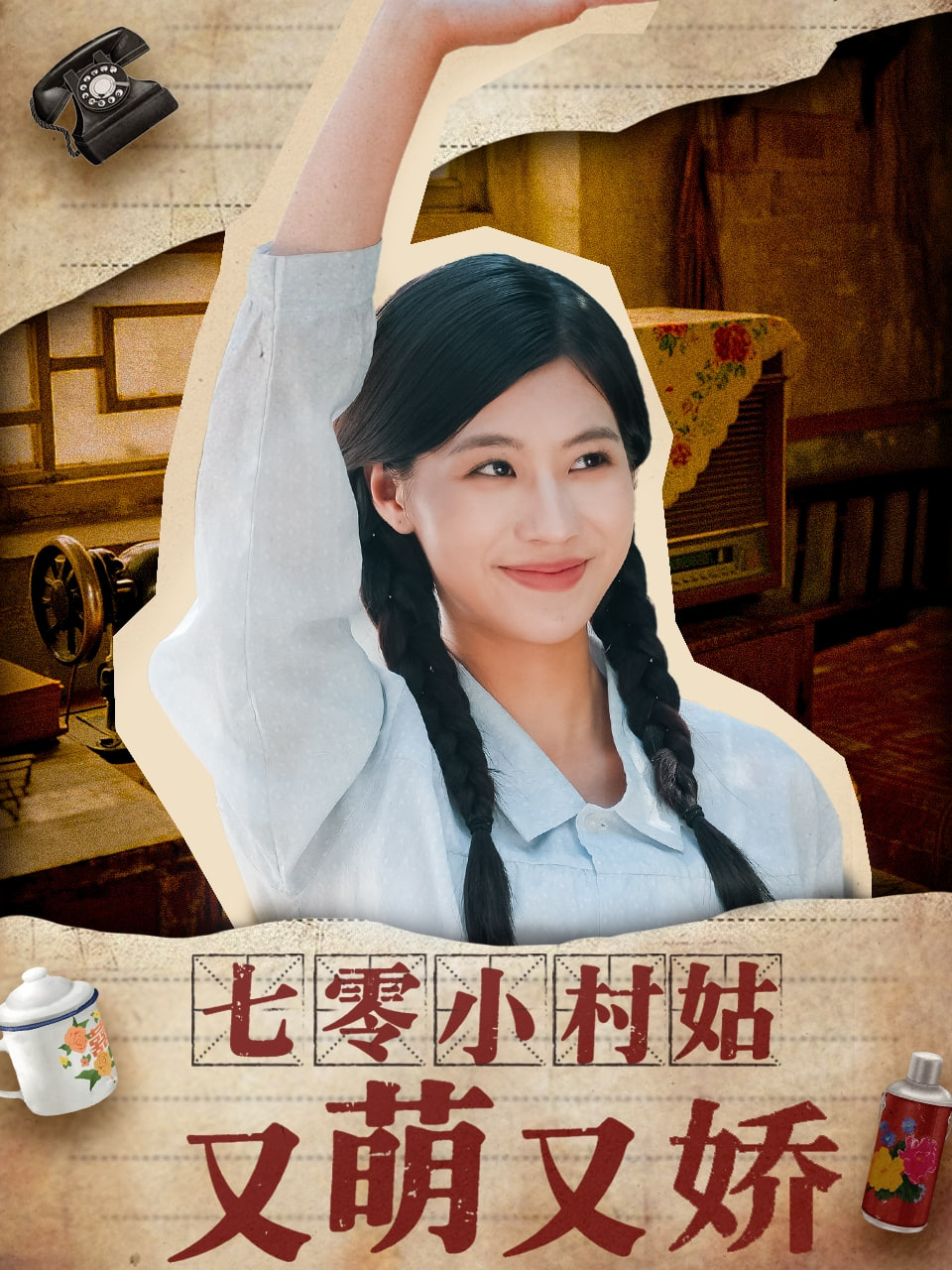 七零小村姑又萌又娇封面