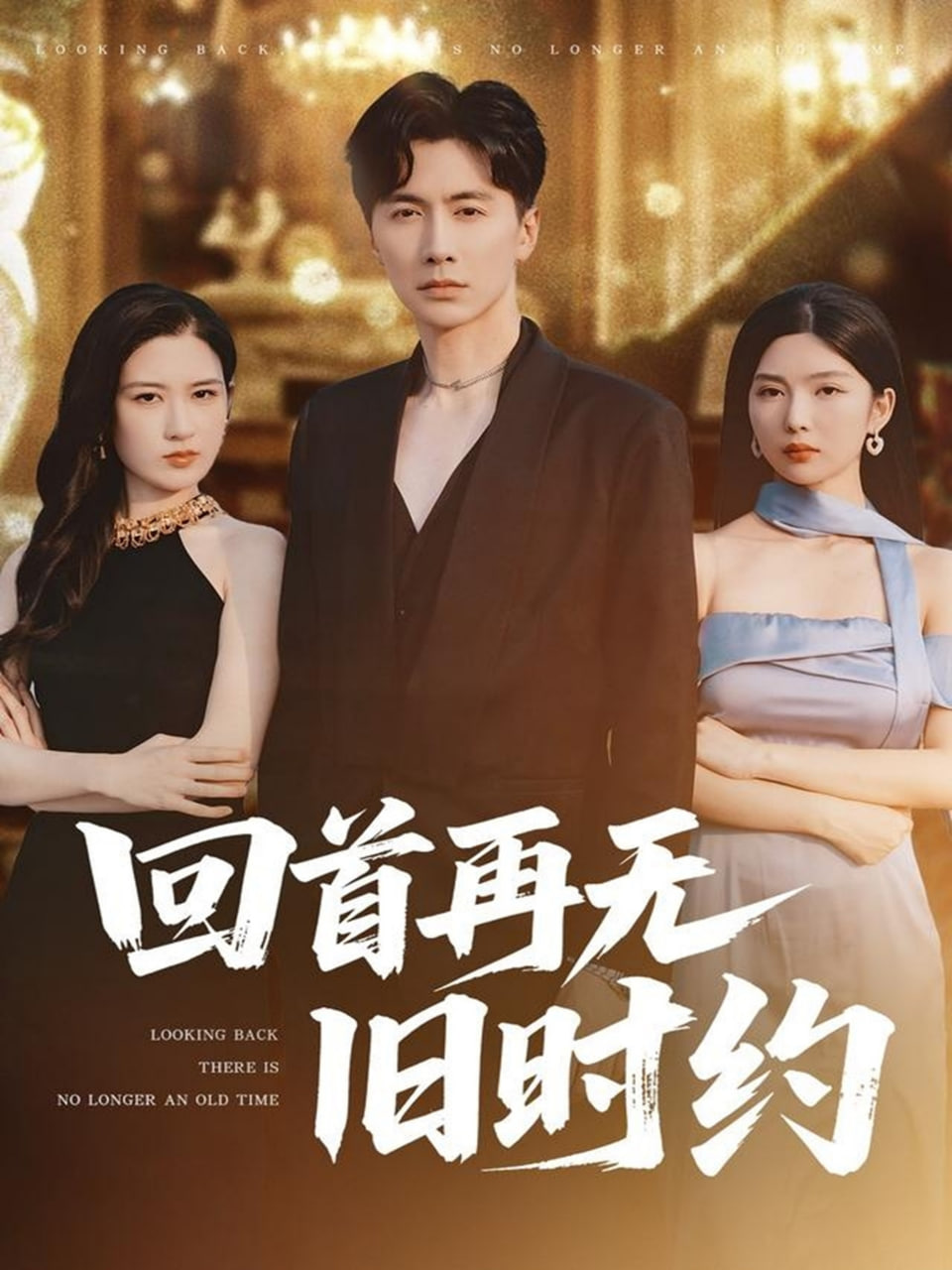 回首再无旧时约封面