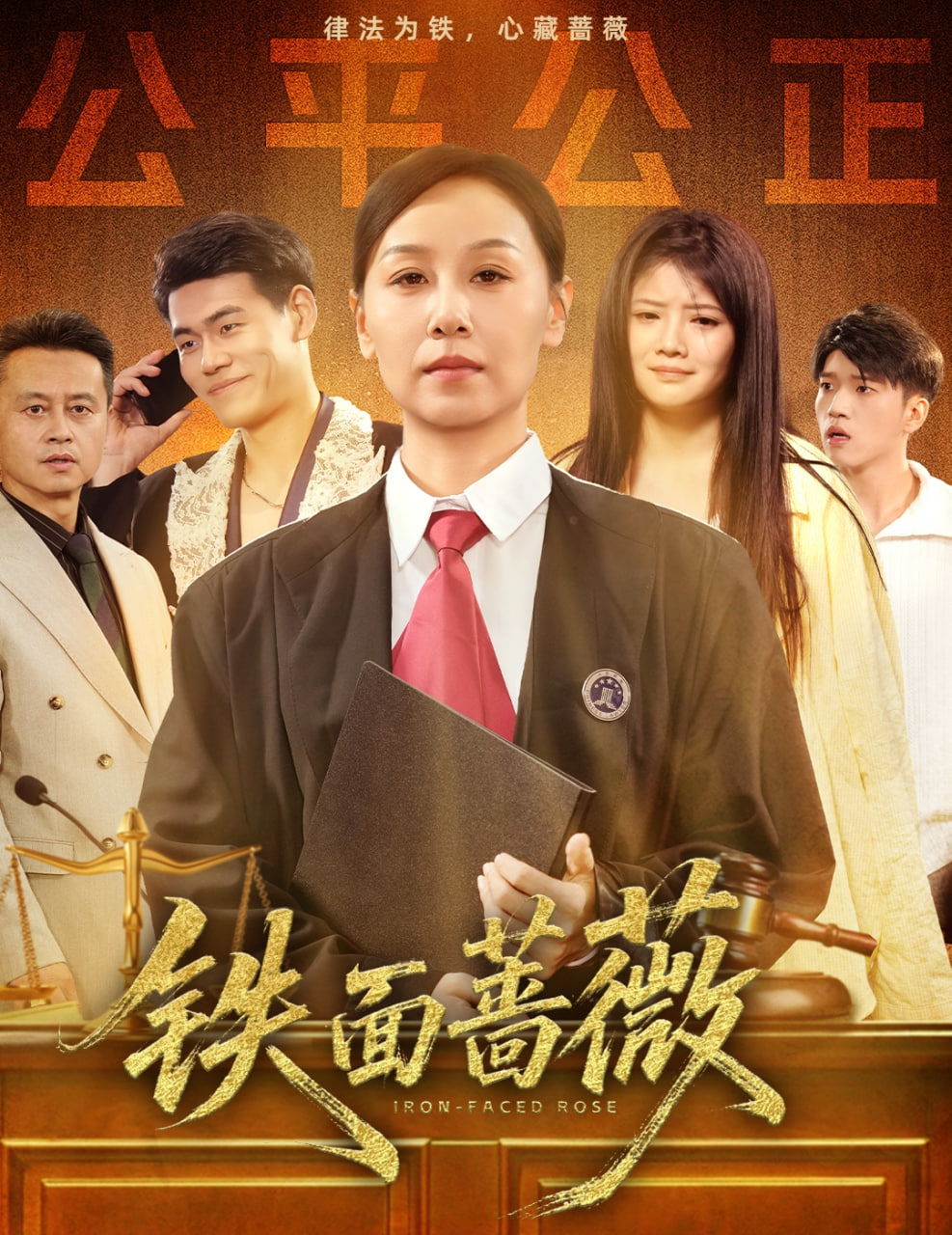 铁面蔷薇封面