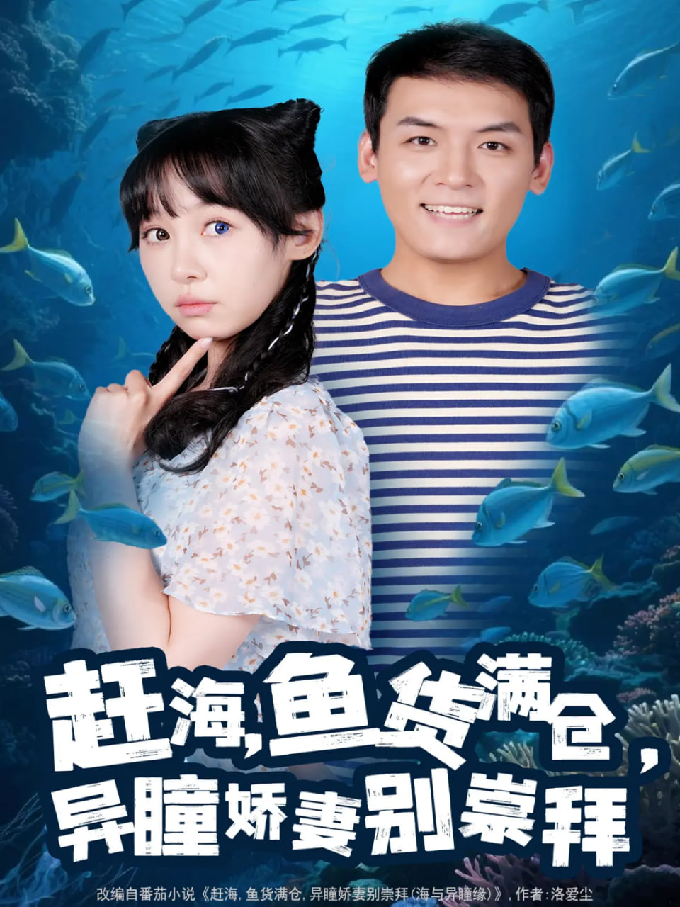 赶海鱼货满仓异瞳娇妻别崇拜封面