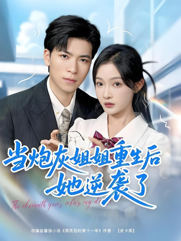 当炮灰姐姐重生后她逆袭了封面