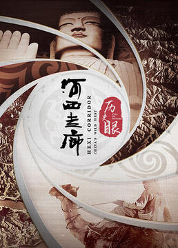 历史眼·河西走廊封面