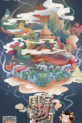 国宝皆可潮封面