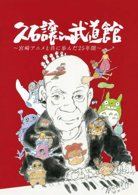 久石让在武道馆：与宫崎骏动画一同走过的25年封面